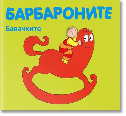 Барбароните - Бавачките