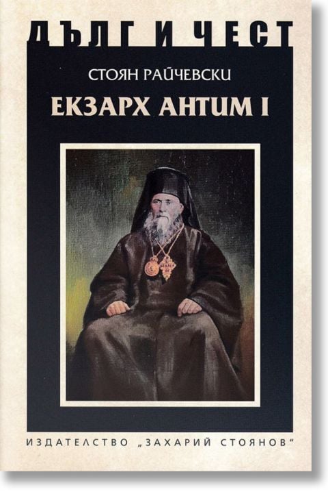 Дълг и чест: Екзарх Антим I