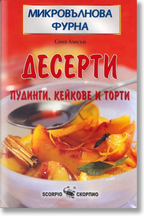 Микровълнова. Десерти
