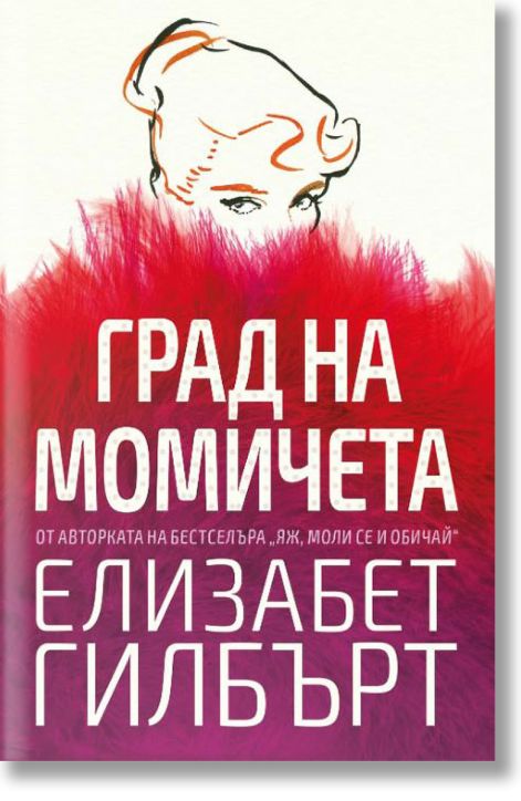 Град на момичета