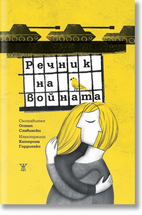 Речник на войната