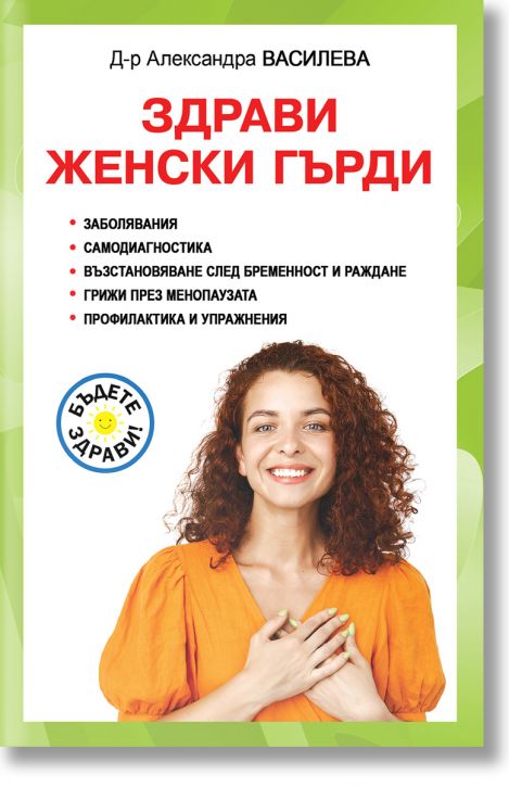 Здрави женски гърди