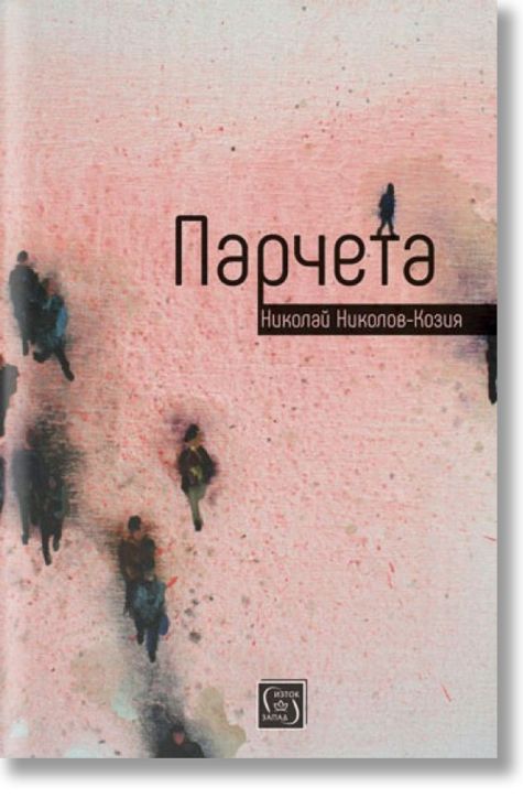 Парчета. Разкази