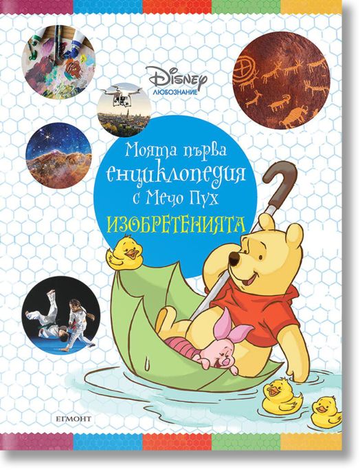 Моята първа енциклопедия с Мечо Пух: Изобретенията