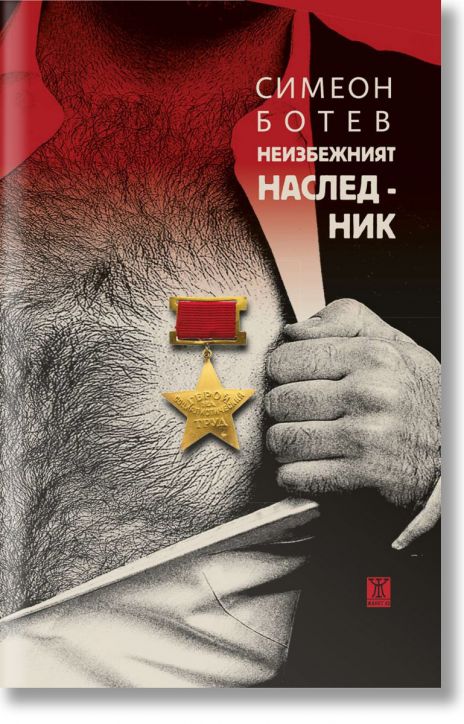 Неизбежният наследник