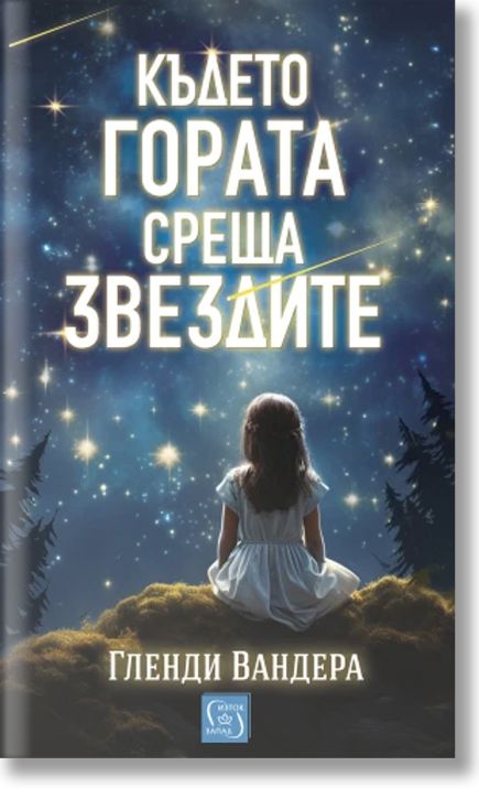 Където гората среща звездите