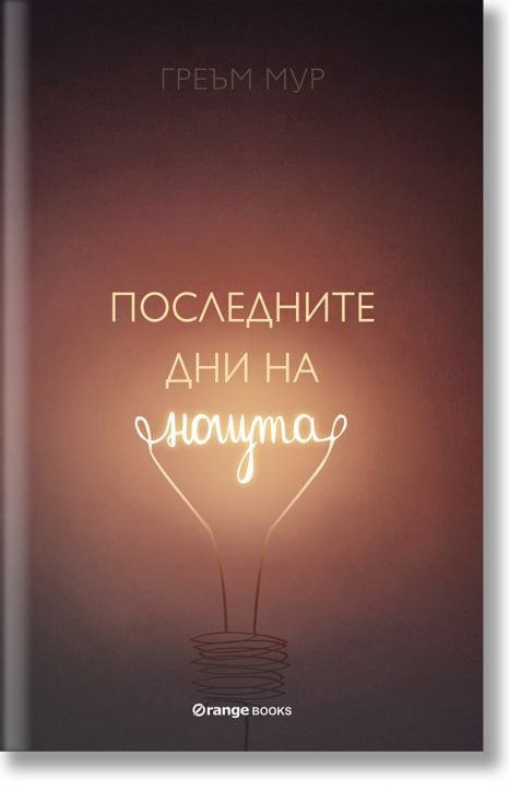 Последните дни на нощта