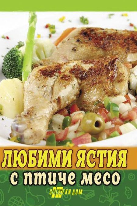 Любими ястия с птиче месо