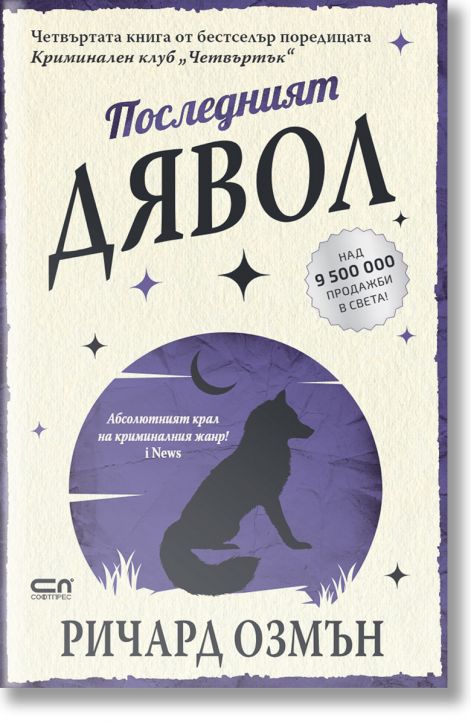 Последният дявол