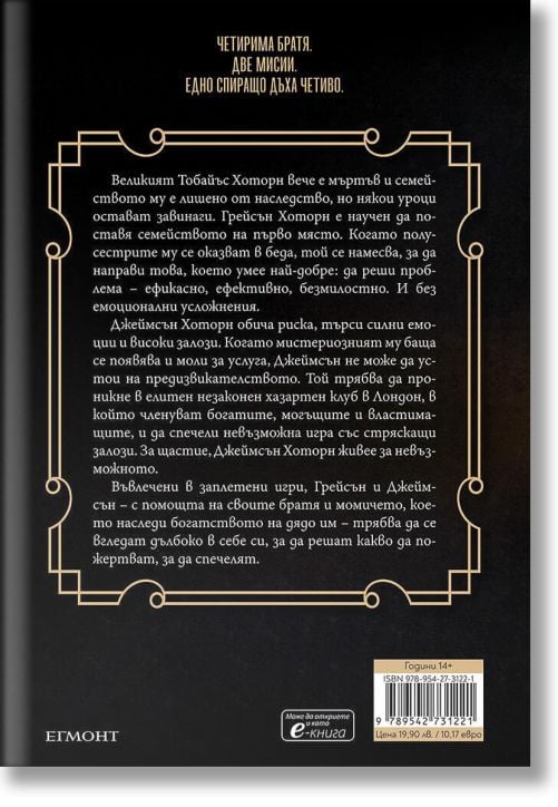 Игри на наследство, книга 4: Братята Хоторн