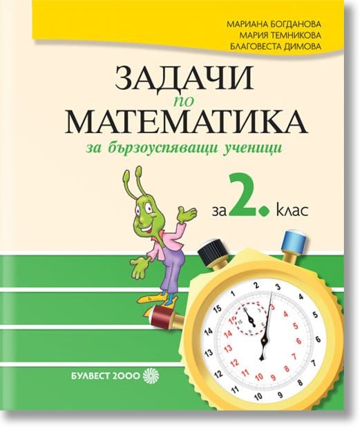 Задачи по математика за бързоуспяващи ученици за 2. клас
