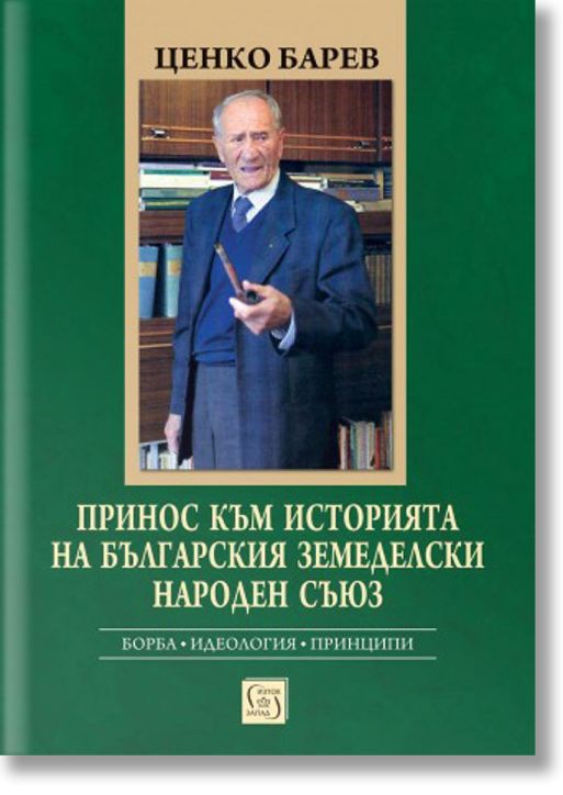 Принос към историята на Българския земеделски народен съюз