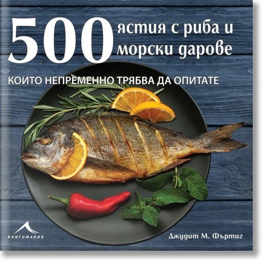 500 ястия с риба и морски дарове, които непременно трябва да опитате