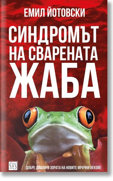 Синдромът на сварената жаба