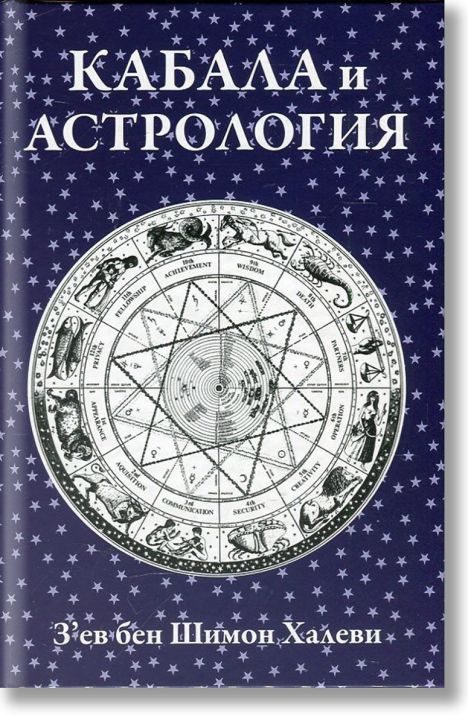 Кабала и астрология
