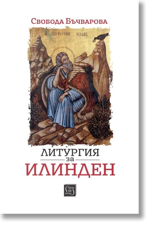 Литургия за Илинден