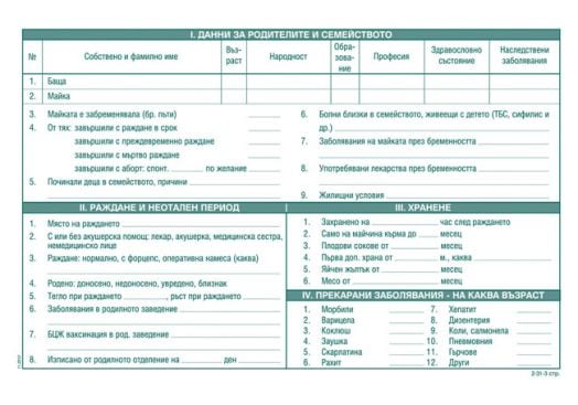 Здравна карта за дете - 12 листа, бяла офсет хартия