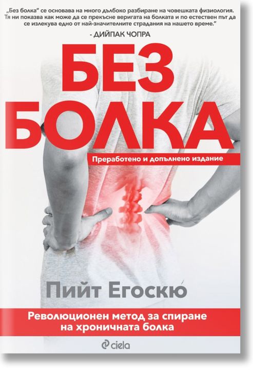 Без болка, преработено и допълнено издание