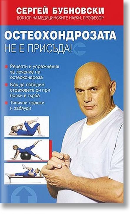Остеохондрозата не е присъда