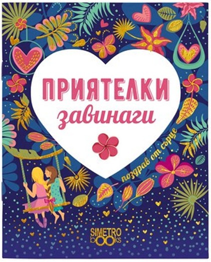 Поздрав от сърце - Приятелки завинаги