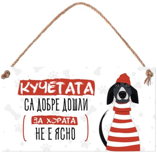 Табелка за стена - Кучетата са добре дошли