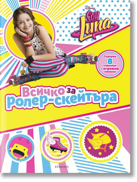 Soy Luna : Всичко за ролер - скейтъра
