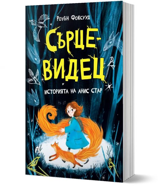 Сърцевидец