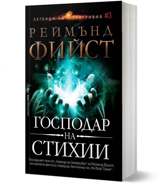 Легенда за Огнегривия, книга 3: Господар на стихии