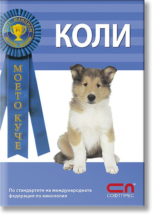 Моето куче: Коли