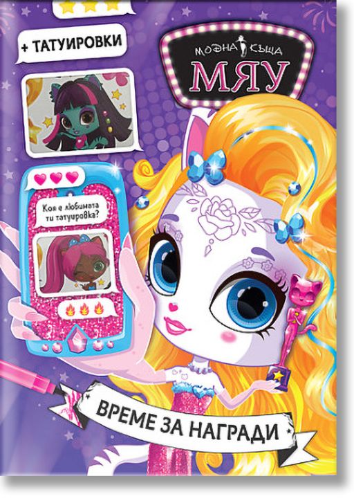 Модна къща Мяу: Време за награди