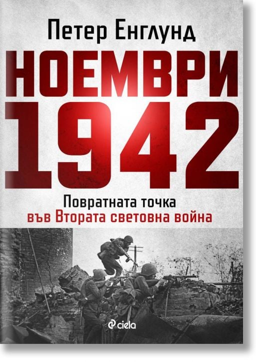 Ноември 1942 г.