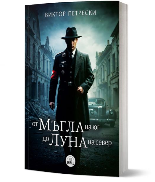 От мъгла на юг до луна на север