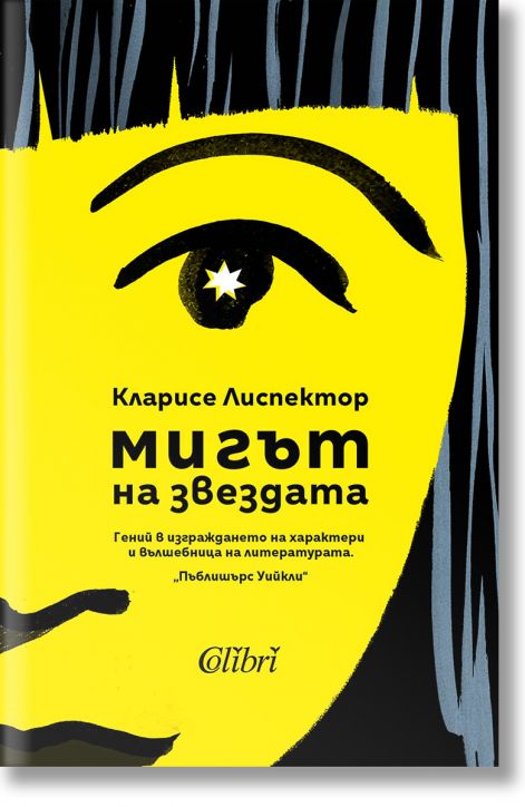 Мигът на звездата