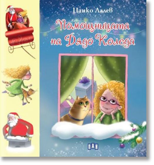 Помощницата на Дядо Коледа