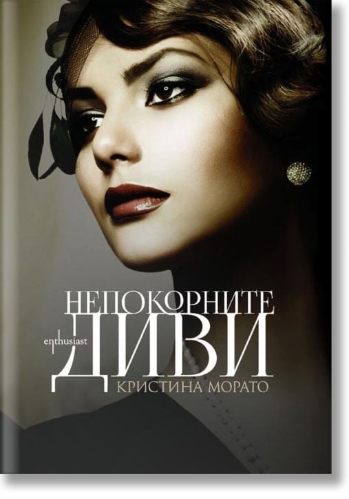 Непокорните диви