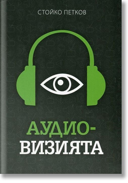 Аудио-визията