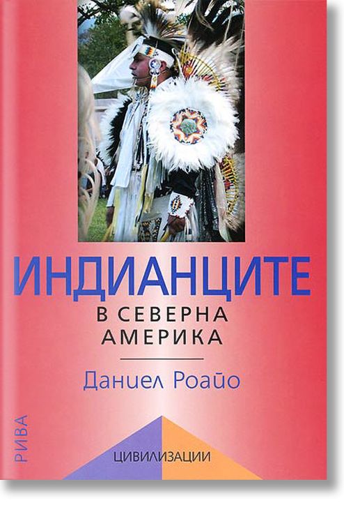 Индианците в Северна Америка