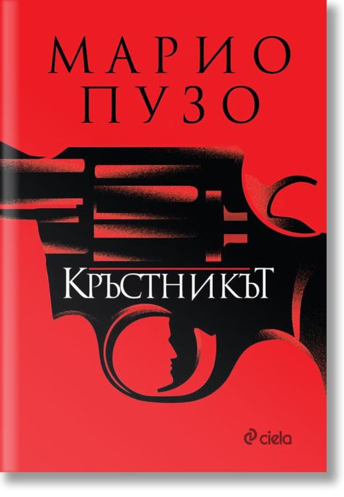 Кръстникът, твърди корици