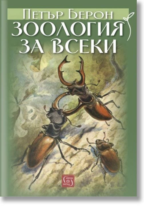 Зоология за всеки