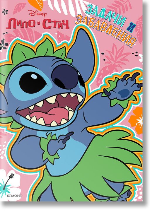 Лило и Стич - задачи и забавления
