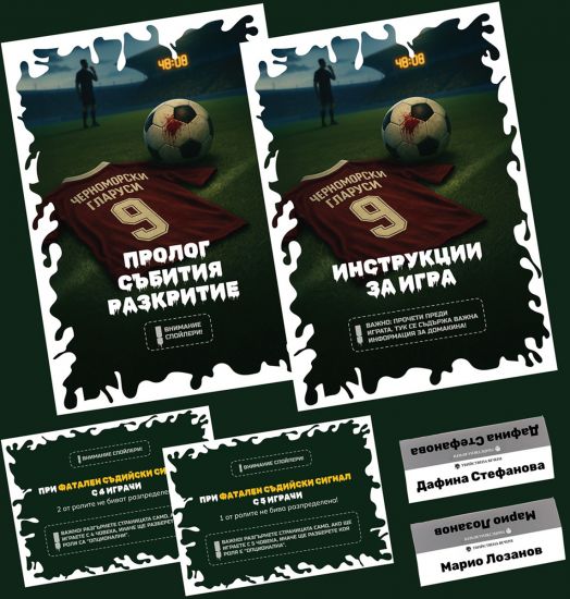 Ролева криминална игра Фатален съдийски сигнал