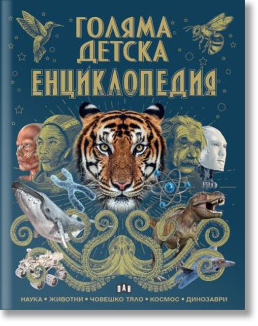 Голяма детска енциклопедия