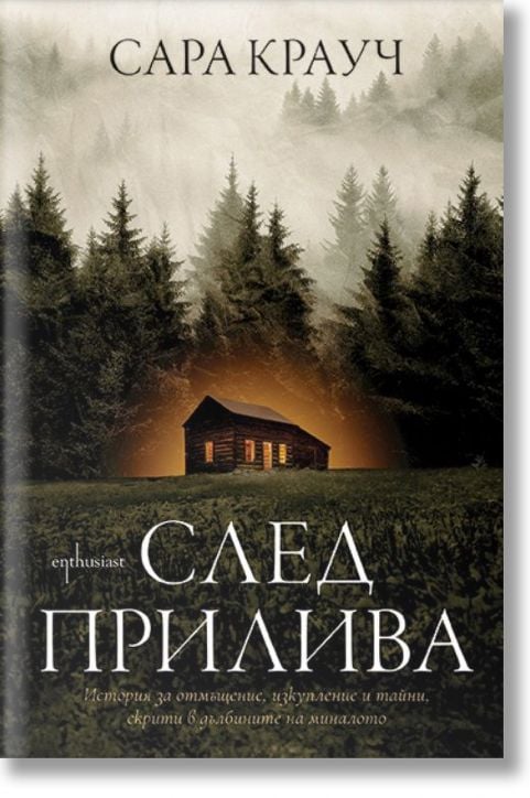 След прилива