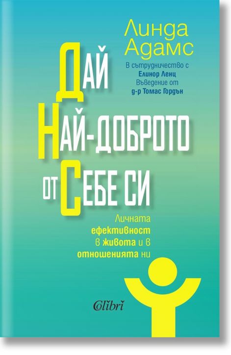 Дай най-доброто от себе си