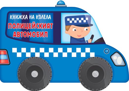 Книжка на колела: Полицейският автомобил
