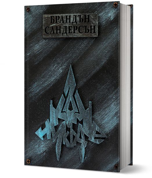 Към небето, книга 3: Към Никъде твърди корици