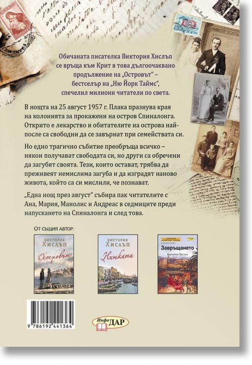 Една нощ през август