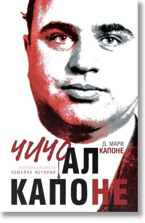 Чичо Ал Капоне, меки корици