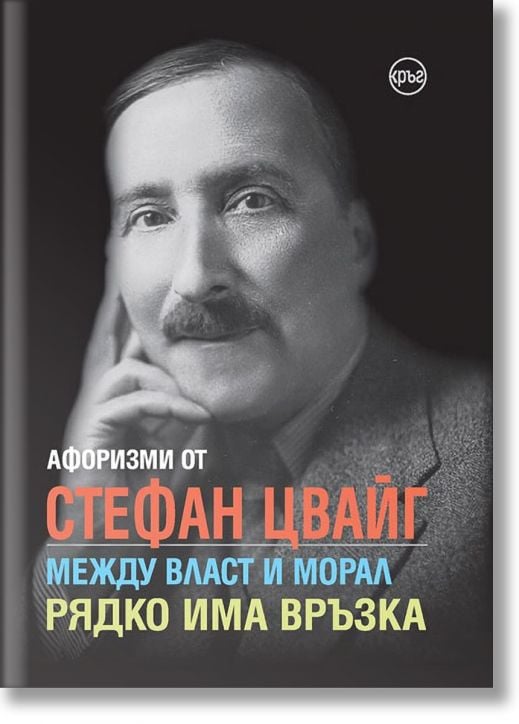 Между власт и морал редко има връзка. Афоризми от Стефан Цвайг