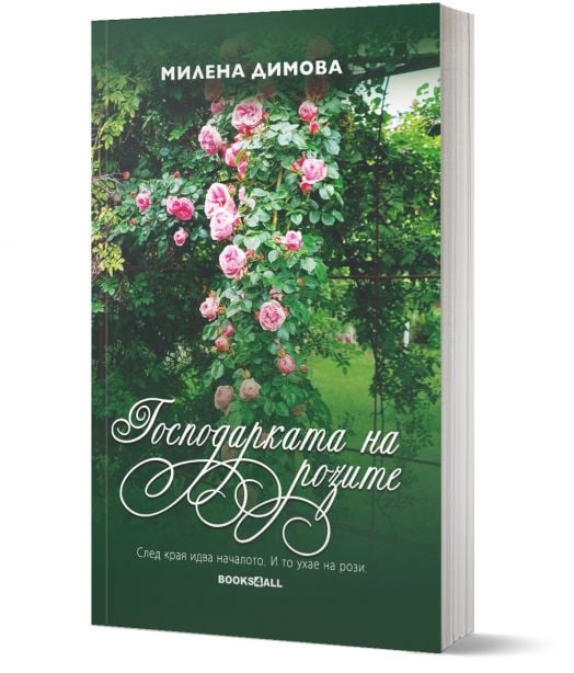 Господарката на розите